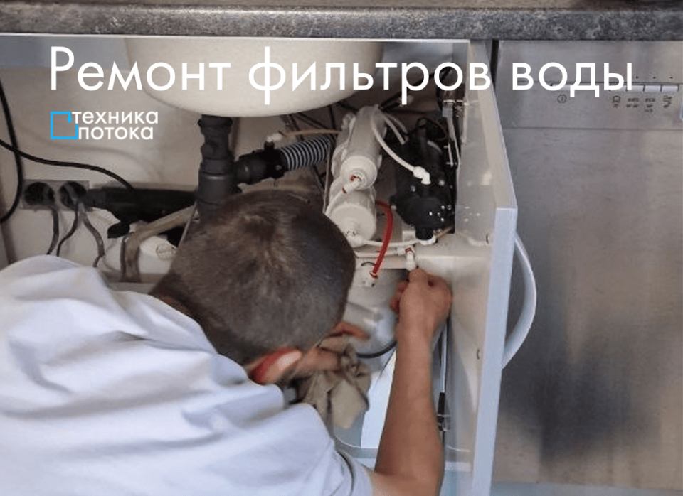 Ремонт фильтра для воды — замена мембраны, устранение протечек, обслуживание обратного осмоса